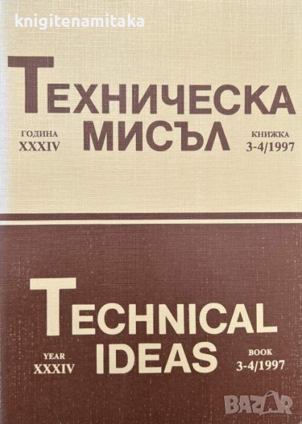 Техническа мисъл. Кн. 3-4 / 1997, снимка 1