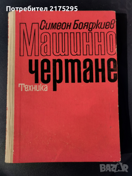 Машинно чертане-изд. Техника 1970г., снимка 1