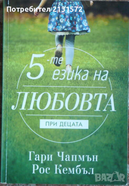 5-те езика на любовта при децата - Гари Чапмън, Рос Кембъл, снимка 1