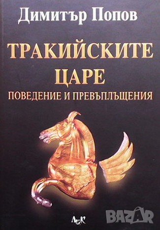 Тракийските царе Димитър Попов, снимка 1
