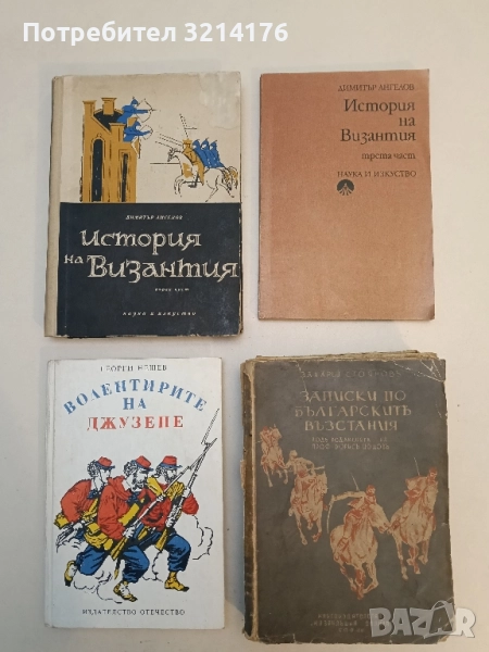 История на Византия. Част 3: 1204-1453 - Димитър Ангелов, снимка 1