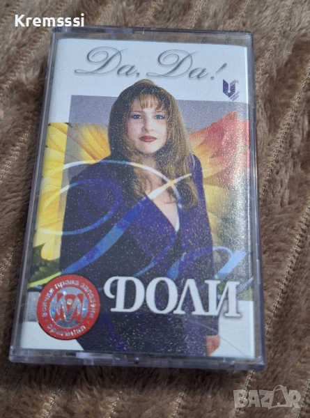 Доли - Да , да/Оригинална аудио касета, снимка 1