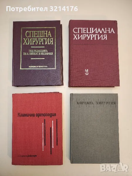 Спешна хирургия - Колектив (1993), снимка 1