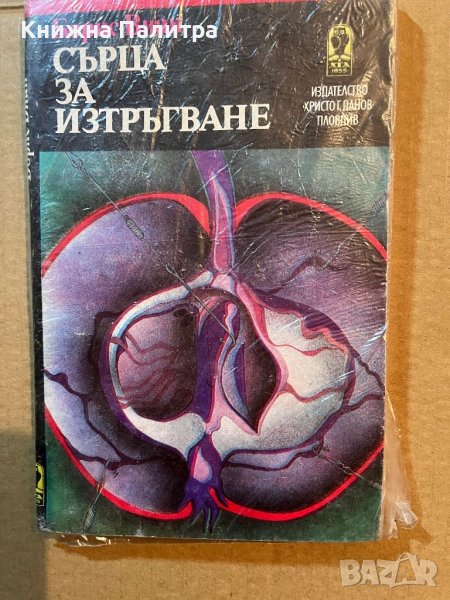  Сърца за изтръгване- Борис Виан, снимка 1