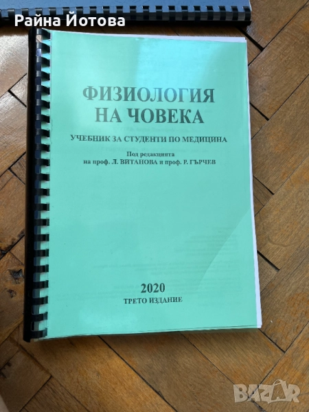 Учебник по физиология за студенти по медицина, снимка 1