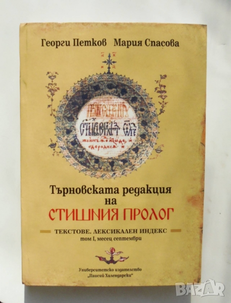 Книга Търновската редакция на Стишния пролог. Том 1 Георги Петков, Мария Спасова 2008 г., снимка 1