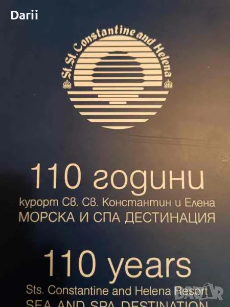110 години курорт Св. Св. Константин и Елена. Морска и СПА дестинация, снимка 1