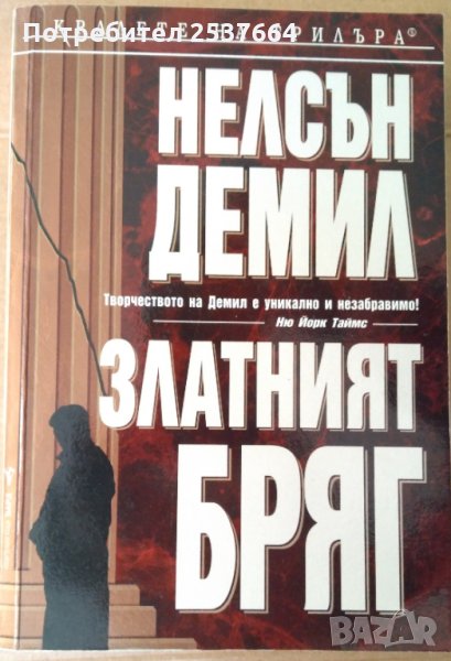 Златният бряг  Нелсън Демил, снимка 1