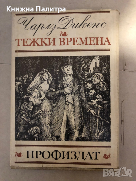 Тежки времена- Чарлс Дикенс, снимка 1