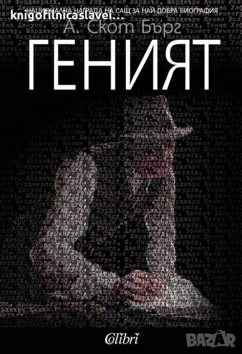 А. Скот Бърг - Геният (2016), снимка 1
