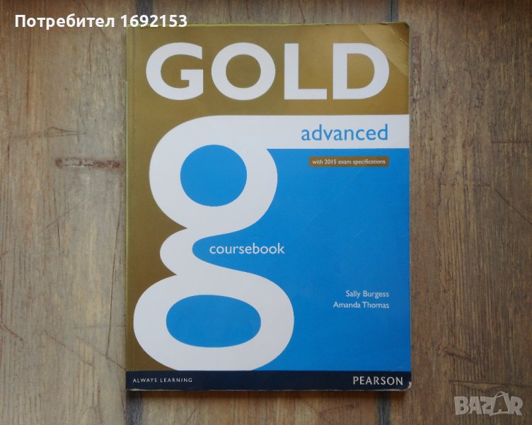 Gold Advanced - Учебник по английски език, снимка 1