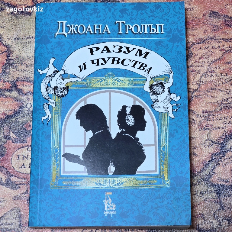 Разум и чувства Джоана Тролъп , снимка 1