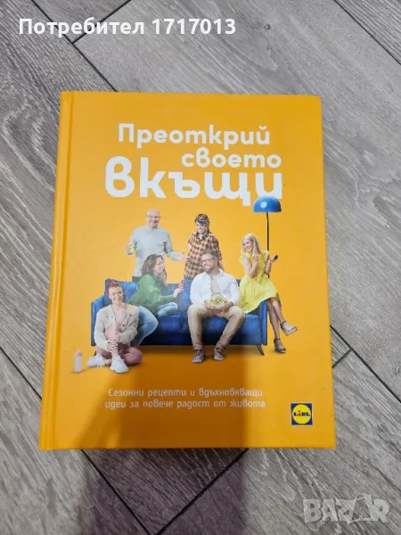 Книга Лидъл "Преоткрий своето вкъщи", снимка 1