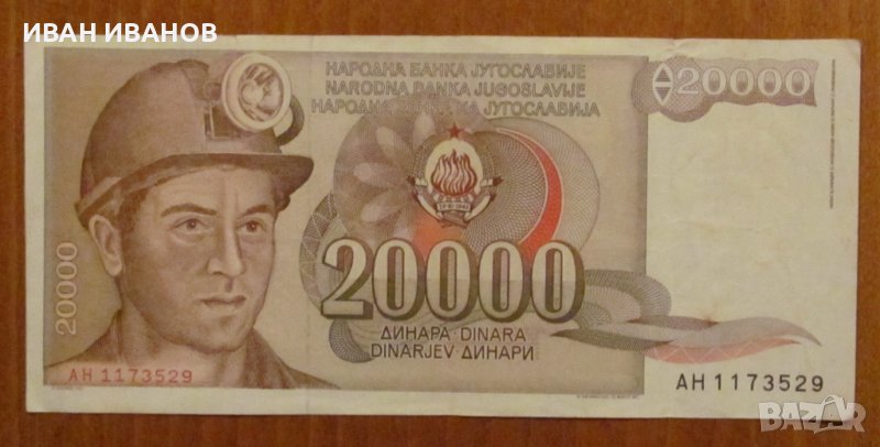 20 000 динара 1987 година, Югославия, снимка 1