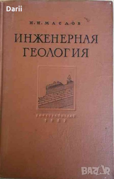 Инженерная геология -Н. Н. Маслов, снимка 1