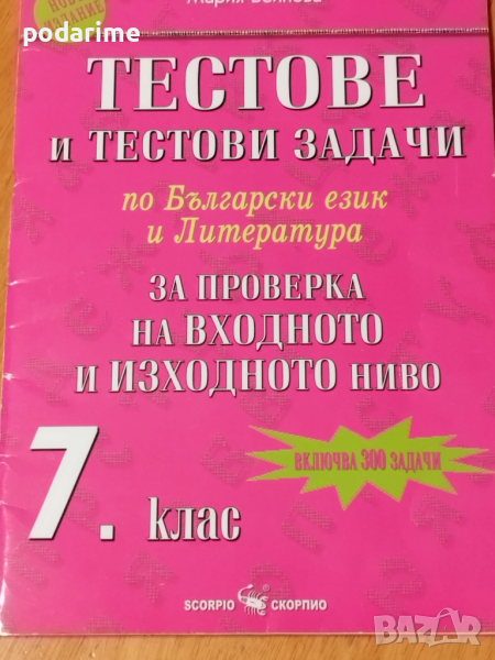 Тестове по БЕЛ и литература за 7 клас, снимка 1