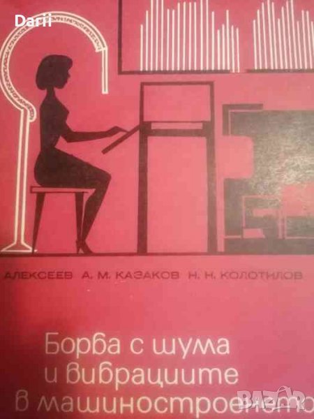 Борба с шума и вибрациите в машиностроенето, снимка 1