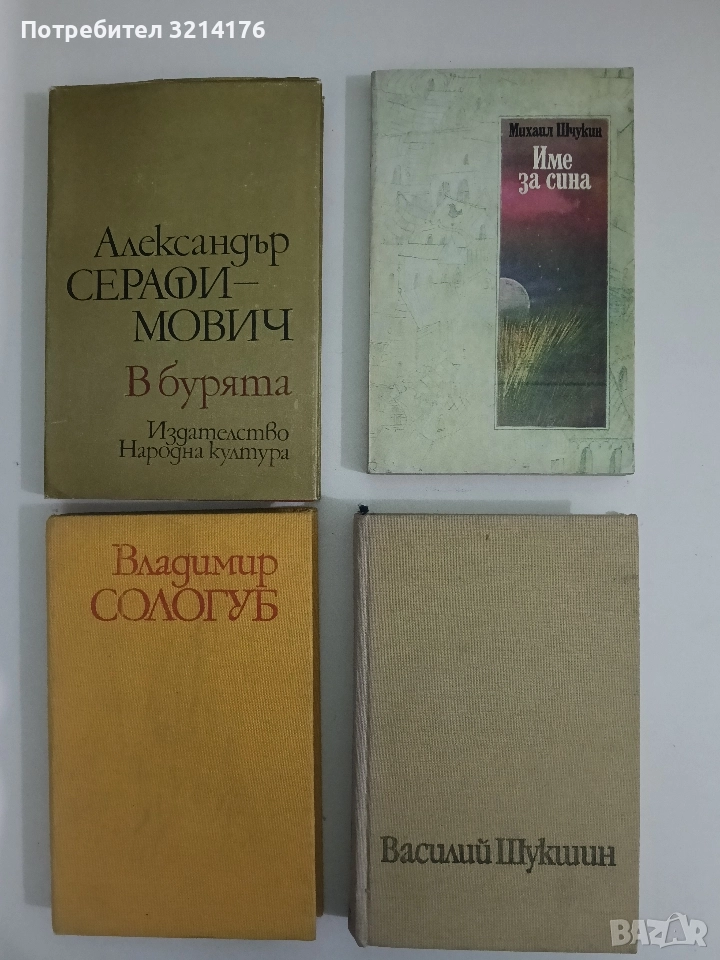 Живял човек... - Василий Шукшин , снимка 1