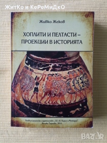 Живко Жеков - Хоплити и пелтасти - проекции в историята, снимка 1