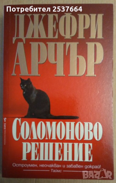 Соломоново решение  Джефри Арчър, снимка 1
