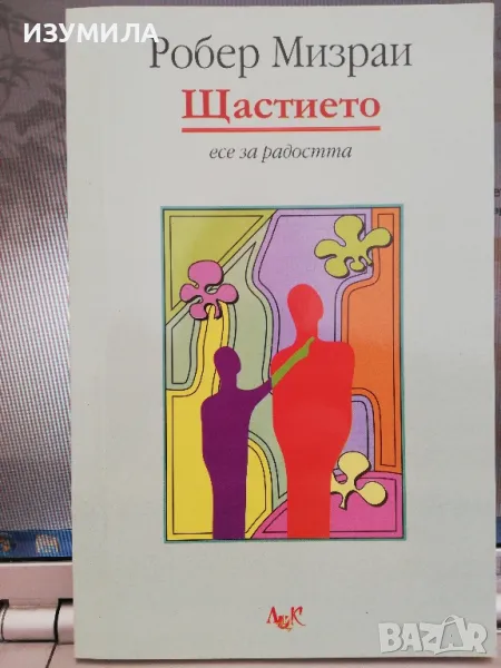 Щастието - Робер Мизраи, снимка 1