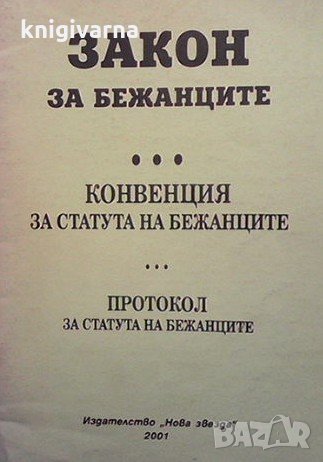 Закон за бежанците, снимка 1