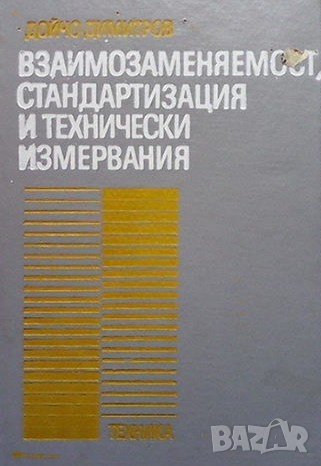 Взаимозаменяемост, стандартизация и технически измервания Дойчо Димитров, снимка 1