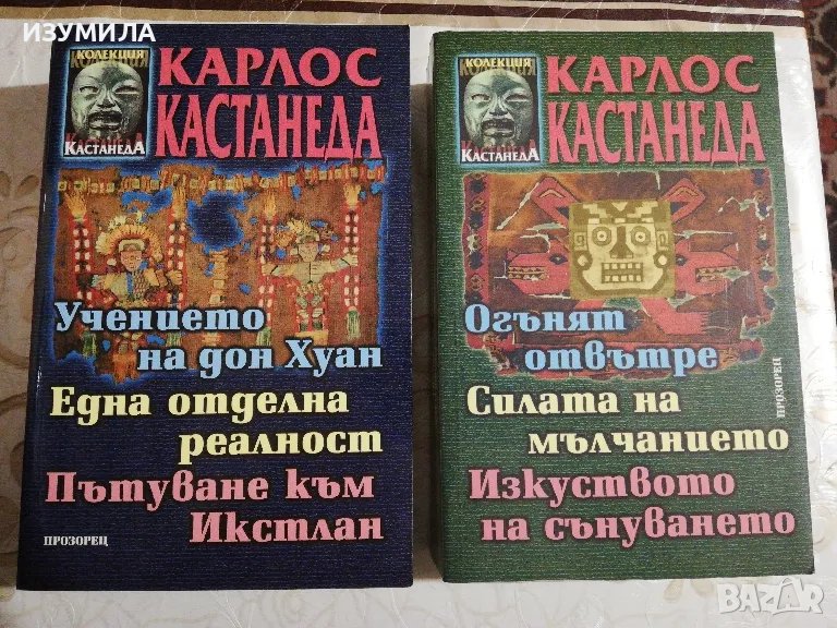 Огънят отвътре. Силата на мълчанието. Изкуството на сънуването/ Учението на Дон Хуан. Една отделна р, снимка 1