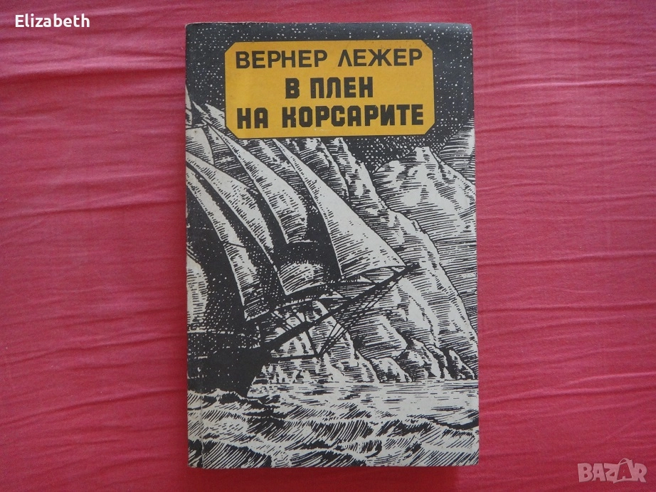В плен на корсарите - Вернер Лежер, снимка 1