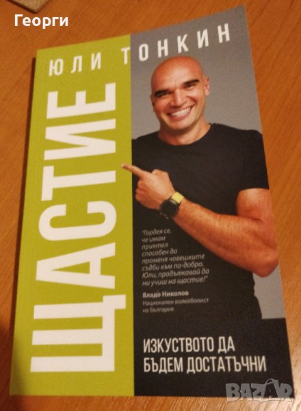 Книгата "Щастие" от Юли Тонкин, снимка 1