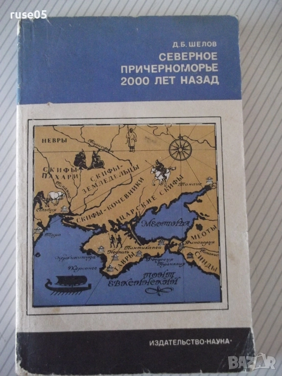 Книга "Северное причерноморье 2000 лет назад-Д.Шелов"-184стр, снимка 1