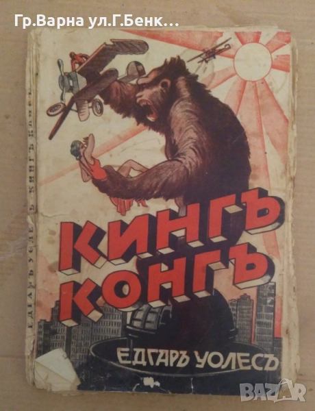 Кинг Конг  Едгар Уолес 10лв, снимка 1