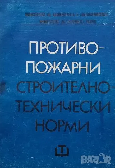 Противопожарни строително-технически норми, снимка 1