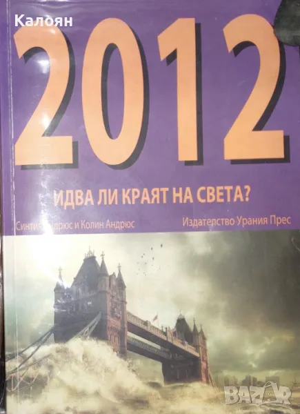 Синтия Андрюс, Колин Андрюс - 2012. Идва ли краят на света? (2009), снимка 1