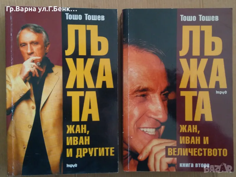 Лъжата 1 и 2 част  Тошо Тошев 22лв, снимка 1