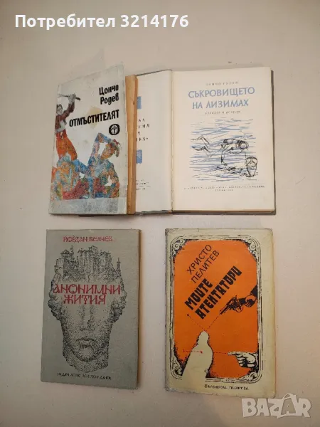 Моите атентатори - Христо Пелитев, снимка 1