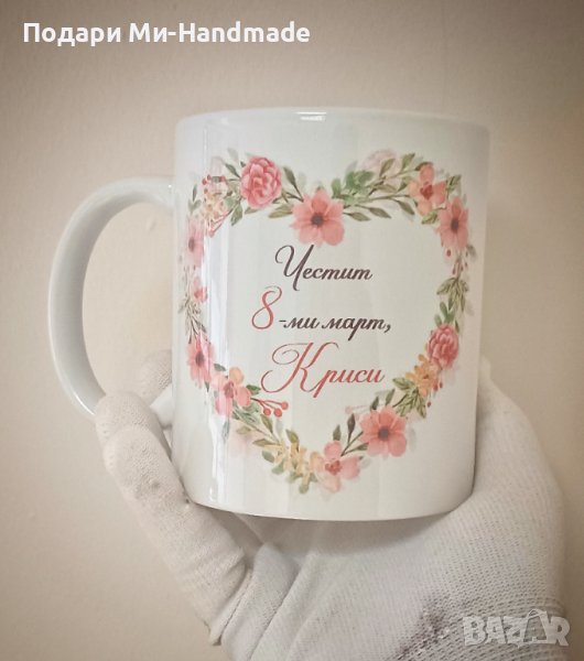 Персонализирана чаша за 8-ми март , снимка 1