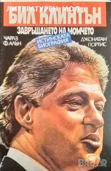 Бил Клинтън: Завръщането на момчето. Истинската биография. Чарлз Ф. Алън, Джонатан Портис 1994 г., снимка 1
