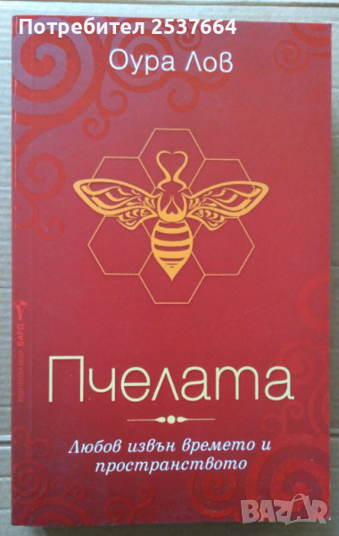 Пчелата   Оура Лов, снимка 1