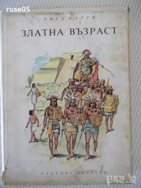 Книга "Златна възраст - Хосе Марти" - 196 стр., снимка 1