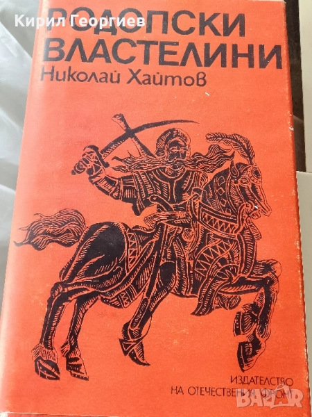 Родопски властелини, снимка 1