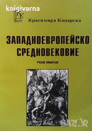 Западноевропейско средновековие Красимира Кацарска, снимка 1