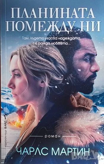 Планината помежду ни Чарлс Мартин, снимка 1