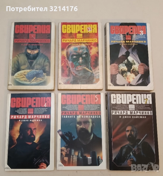 Свирепия. Книга 1, 2, 3, 4, 5, 7 - Ричард Марчинко, Джон Вайсман , снимка 1