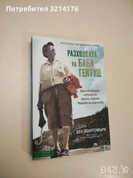 Разходката на баба Гейтуд - Бен Монтгомъри, снимка 1