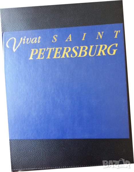 Vivat Saint Petersburg  (За живее Санкт Петербург) и Saint Petersburg - 2 цв. албума, англ.език, снимка 1