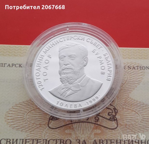 10 лева 1999 година "120г. Министерски съвет", снимка 1