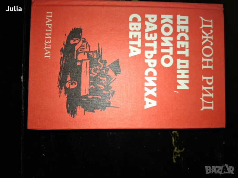 Десет дни, които разтърсиха света, снимка 1