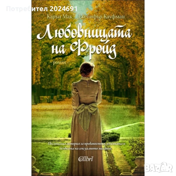 Любовницата на Фройд - Карън Мак  и  Дженифър Кауфман, снимка 1