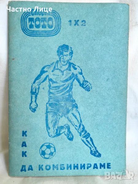 Книга Как да Комбинираме Спорт Тото 1 Издание на Български Спортен Тотализатор, снимка 1